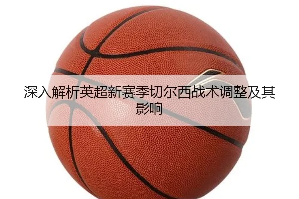 深入解析英超新赛季切尔西战术调整及其影响 | 6686Sports